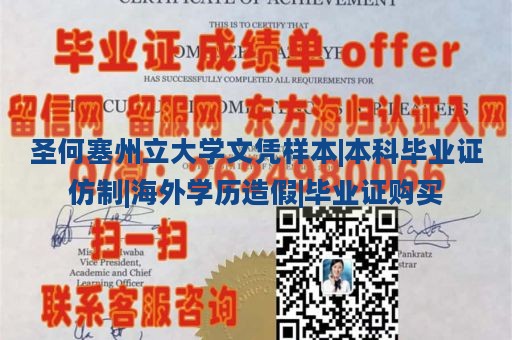 圣何塞州立大学文凭样本|本科毕业证仿制|海外学历造假|毕业证购买