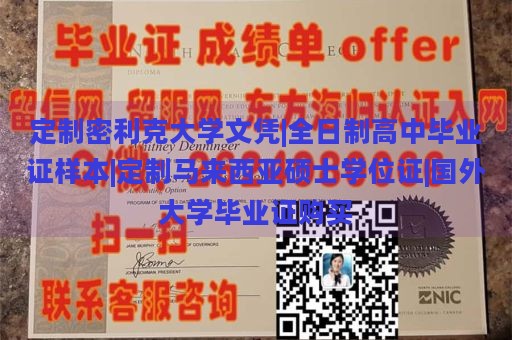 定制密利克大学文凭|全日制高中毕业证样本|定制马来西亚硕士学位证|国外大学毕业证购买