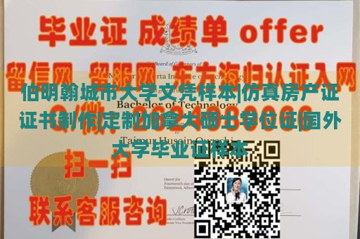 伯明翰城市大学文凭样本|仿真房产证证书制作|定制加拿大硕士学位证|国外大学毕业证样本