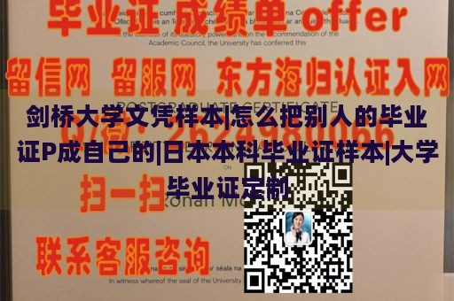 剑桥大学文凭样本|怎么把别人的毕业证P成自己的|日本本科毕业证样本|大学毕业证定制