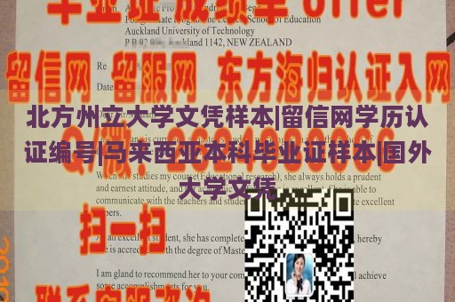 北方州立大学文凭样本|留信网学历认证编号|马来西亚本科毕业证样本|国外大学文凭