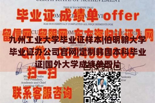 九州工业大学毕业证样本|伯明翰大学毕业证办公司官网|定制韩国本科毕业证|国外大学成绩单图片