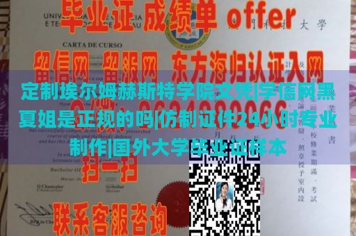 定制埃尔姆赫斯特学院文凭|学信网黑夏姐是正规的吗|仿制证件24小时专业制作|国外大学毕业证样本