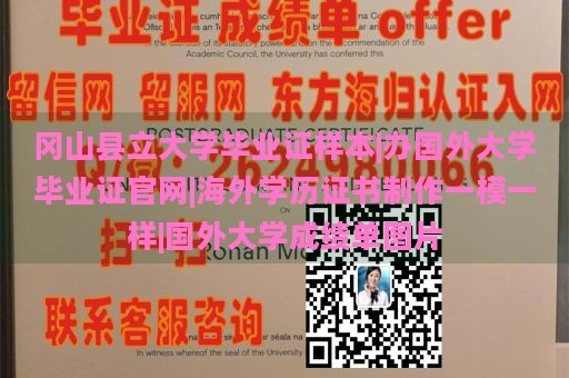 冈山县立大学毕业证样本|办国外大学毕业证官网|海外学历证书制作一模一样|国外大学成绩单图片