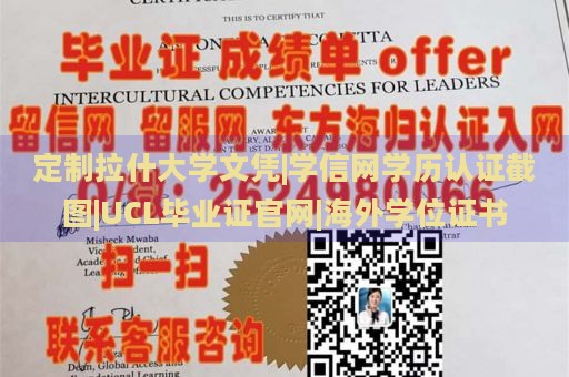 定制拉什大学文凭|学信网学历认证截图|UCL毕业证官网|海外学位证书