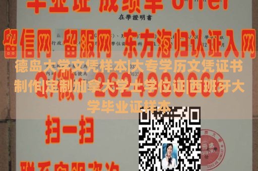 德岛大学文凭样本|大专学历文凭证书制作|定制加拿大学士学位证|西班牙大学毕业证样本