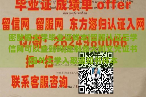 密歇根大学毕业证样本|留服认证后学信网可以查到吗|定制意大利文凭证书|国外大学入取通知书样本