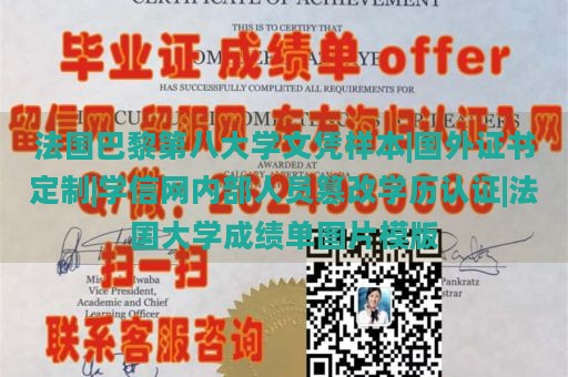 法国巴黎第八大学文凭样本|国外证书定制|学信网内部人员篡改学历认证|法国大学成绩单图片模版