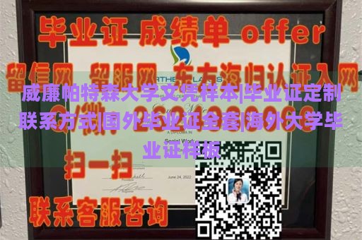 威廉帕特森大学文凭样本|毕业证定制联系方式|国外毕业证全套|海外大学毕业证样板