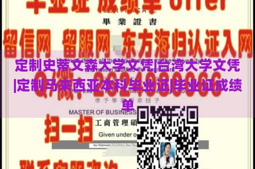 定制史蒂文森大学文凭|台湾大学文凭|定制马来西亚本科毕业证|毕业证成绩单