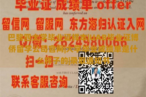 巴黎四大学毕业证样本|UAB毕业证博侨留学公司官网|大学毕业成绩单是什么样子的|录取通知书