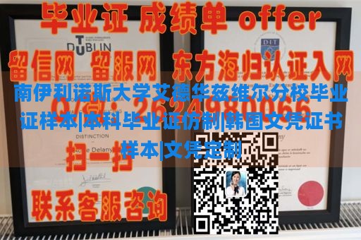 南伊利诺斯大学艾德华兹维尔分校毕业证样本|本科毕业证仿制|韩国文凭证书样本|文凭定制