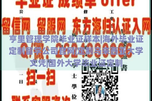 亨里管理学院毕业证样本|海外毕业证定制留学公司官网|定制马来西亚大学文凭|国外大学毕业证定制