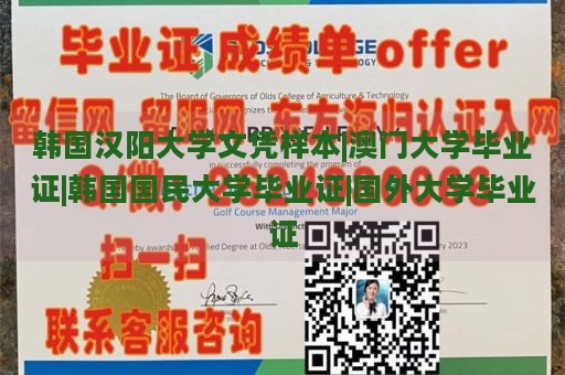 韩国汉阳大学文凭样本|澳门大学毕业证|韩国国民大学毕业证|国外大学毕业证