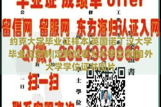 约克大学毕业证样本|英国诺丁汉大学毕业证定制|定制加拿大大学文凭|国外大学学位证书图片