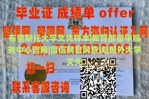 布里斯托大学文凭样本|教育部留学服务中心官网|留信网官网查询|国外大学文凭