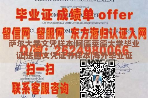 萨尔大学文凭样本|阿德莱德大学毕业证|法国文凭证书样本|海外毕业证