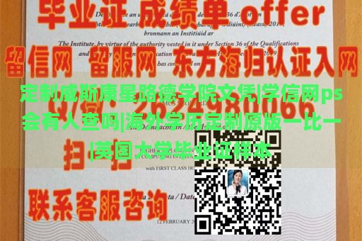 定制威斯康星路德学院文凭|学信网ps会有人查吗|海外学历定制原版一比一|英国大学毕业证样本