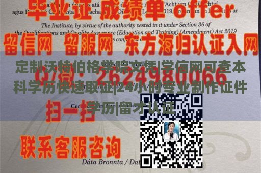 定制沃特伯格学院文凭|学信网可查本科学历快速取证|24小时专业制作证件学历|留才认证