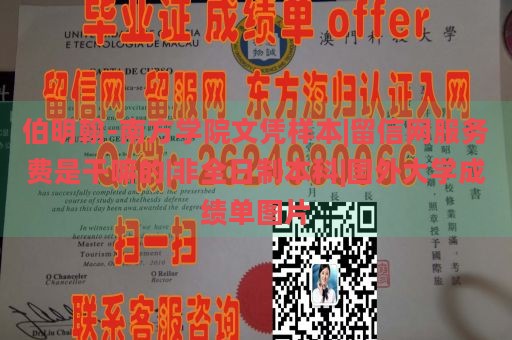 伯明翰-南方学院文凭样本|留信网服务费是干嘛的|非全日制本科|国外大学成绩单图片