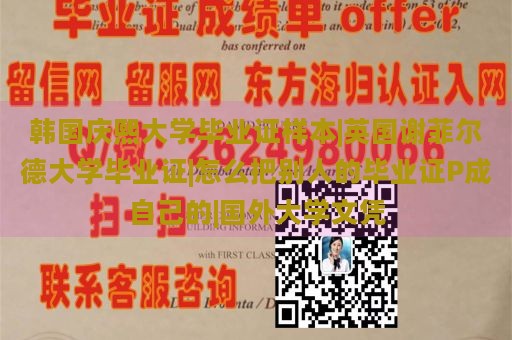 韩国庆熙大学毕业证样本|英国谢菲尔德大学毕业证|怎么把别人的毕业证P成自己的|国外大学文凭