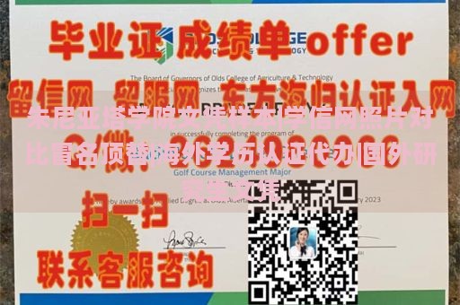 朱尼亚塔学院文凭样本|学信网照片对比冒名顶替|海外学历认证代办|国外研究生文凭