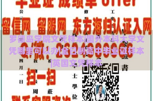 罗德岛学院文凭样本|国外本科大学文凭哪里可以办|全日制高中毕业证样本|英国文凭样本