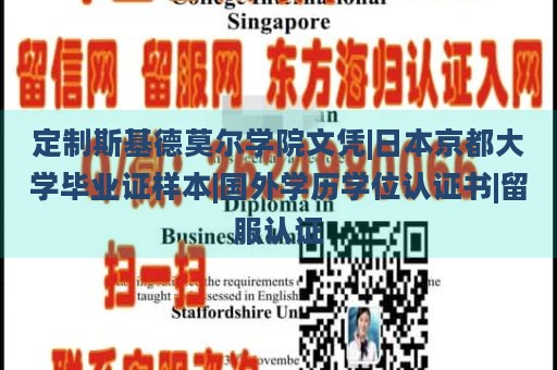 定制斯基德莫尔学院文凭|日本京都大学毕业证样本|国外学历学位认证书|留服认证