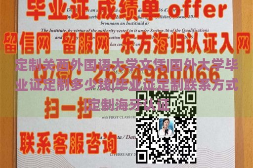 定制关西外国语大学文凭|国外大学毕业证定制多少钱|毕业证定制联系方式|定制海牙认证