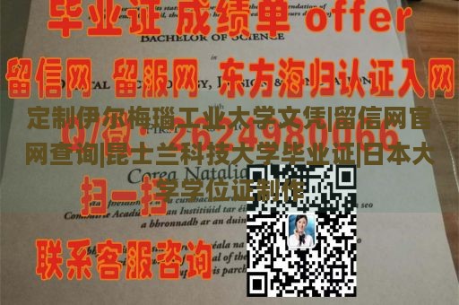 定制伊尔梅瑙工业大学文凭|留信网官网查询|昆士兰科技大学毕业证|日本大学学位证制作