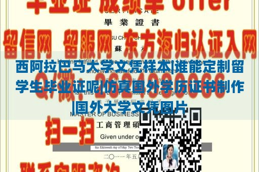 西阿拉巴马大学文凭样本|谁能定制留学生毕业证呢|仿真国外学历证书制作|国外大学文凭图片