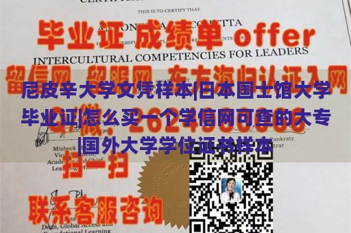 尼皮辛大学文凭样本|日本国士馆大学毕业证|怎么买一个学信网可查的大专|国外大学学位证书样本