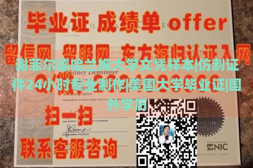 谢菲尔德哈兰姆大学文凭样本|仿制证件24小时专业制作|美国大学毕业证|国外学历