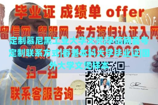 定制慕尼黑工业大学文凭|学信网套号定制联系方式|香港本科大学毕业证|国外大学文凭样本