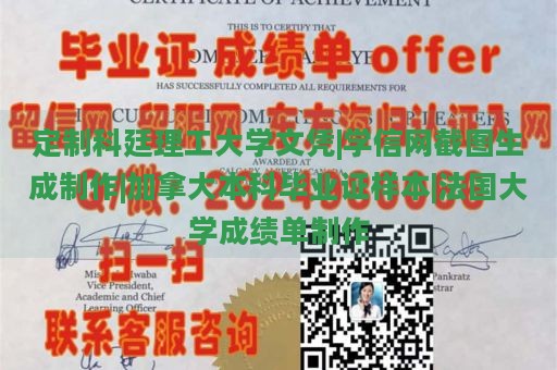 定制科廷理工大学文凭|学信网截图生成制作|加拿大本科毕业证样本|法国大学成绩单制作