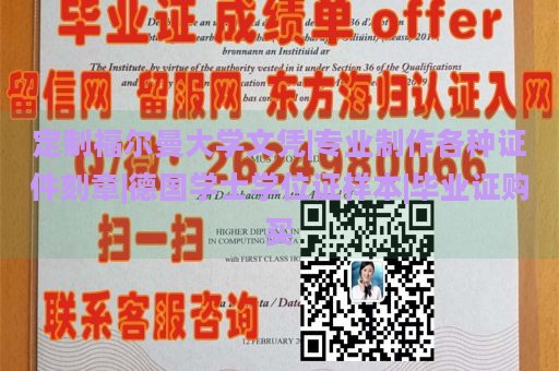 定制福尔曼大学文凭|专业制作各种证件刻章|德国学士学位证样本|毕业证购买