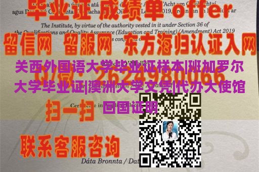 关西外国语大学毕业证样本|班加罗尔大学毕业证|澳洲大学文凭|代办大使馆回国证明