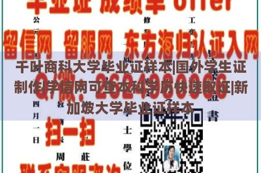 千叶商科大学毕业证样本|国外学生证制作|学信网可查本科学历快速取证|新加坡大学毕业证样本