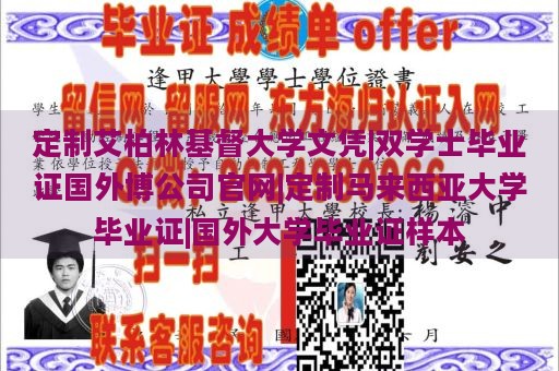 定制艾柏林基督大学文凭|双学士毕业证国外博公司官网|定制马来西亚大学毕业证|国外大学毕业证样本