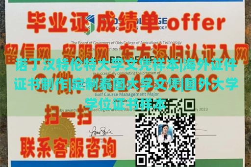 诺丁汉特伦特大学文凭样本|海外证件证书制作|定制泰国大学文凭|国外大学学位证书样本