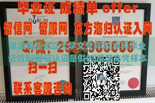 恩波利亚州立大学文凭样本|本科毕业证仿制|留信认证是假的|德国文凭样本