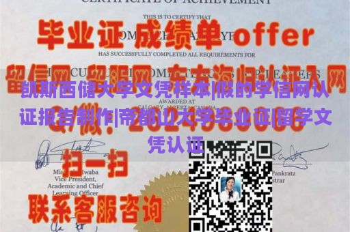 凯斯西储大学文凭样本|假的学信网认证报告制作|帝都山大学毕业证|留学文凭认证