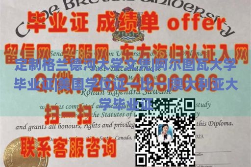 定制格兰德河大学文凭|阿尔图瓦大学毕业证|美国学位证一比一|澳大利亚大学毕业证