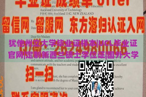 犹他州立大学毕业证样本|UCL毕业证官网|定制新西兰硕士学位证|国外大学