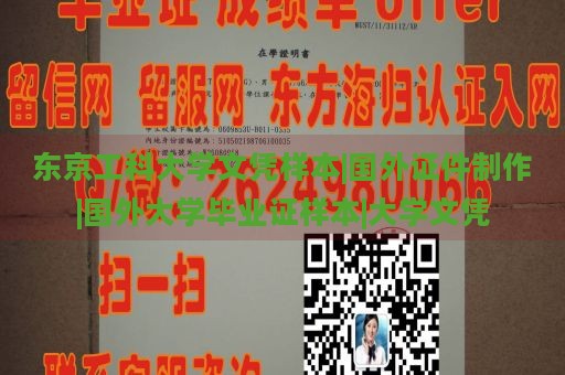 东京工科大学文凭样本|国外证件制作|国外大学毕业证样本|大学文凭