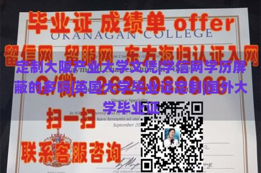 定制大阪产业大学文凭|学信网学历屏蔽的多吗|英国大学毕业证定制|国外大学毕业证