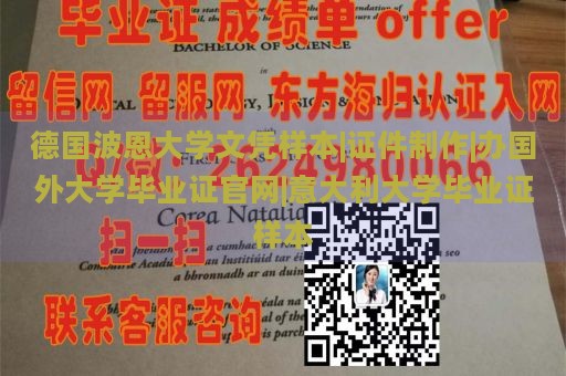 德国波恩大学文凭样本|证件制作|办国外大学毕业证官网|意大利大学毕业证样本