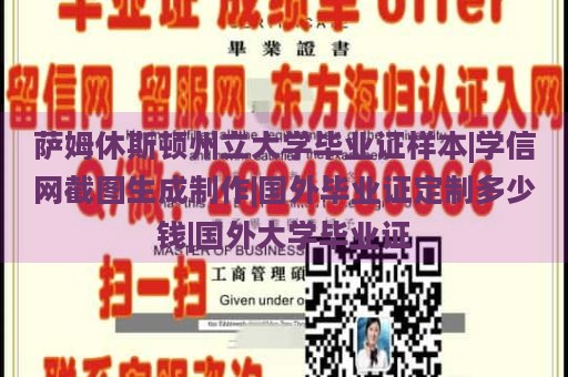 萨姆休斯顿州立大学毕业证样本|学信网截图生成制作|国外毕业证定制多少钱|国外大学毕业证