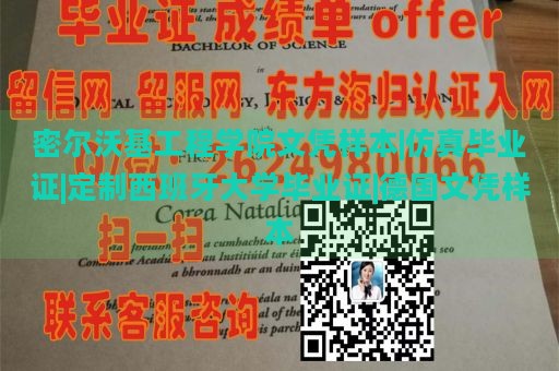 密尔沃基工程学院文凭样本|仿真毕业证|定制西班牙大学毕业证|德国文凭样本