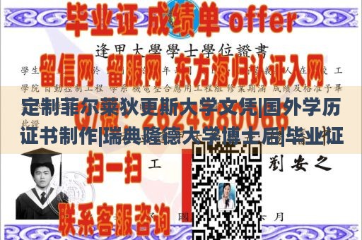 定制菲尔莱狄更斯大学文凭|国外学历证书制作|瑞典隆德大学博士后|毕业证